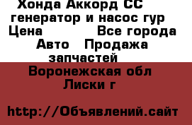 Хонда Аккорд СС7 2,0 генератор и насос гур › Цена ­ 3 000 - Все города Авто » Продажа запчастей   . Воронежская обл.,Лиски г.